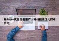 福州seo优化排名推广（福州搜索优化排名公司）