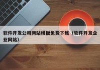 软件开发公司网站模板免费下载（软件开发企业网站）