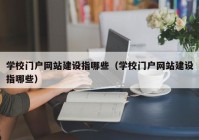 学校门户网站建设指哪些（学校门户网站建设指哪些）